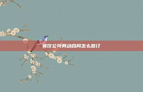 餐饮公司劳动合同怎么签订