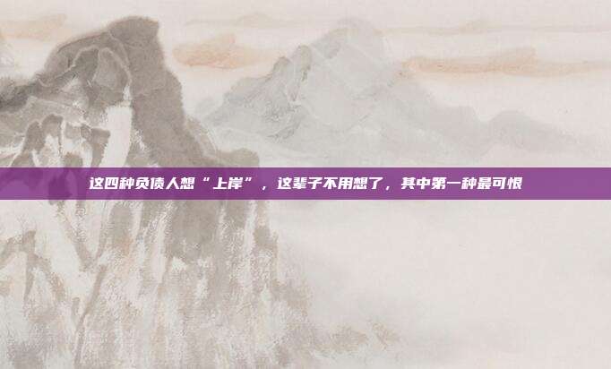 这四种负债人想“上岸”，这辈子不用想了，其中第一种最可恨