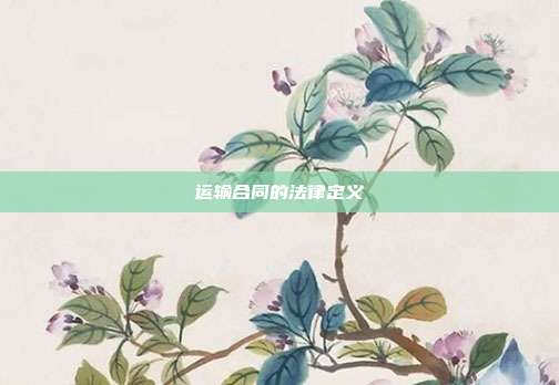 运输合同的法律定义