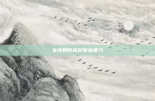 女性如何应对家庭暴力