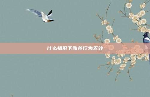 什么情况下收养行为无效