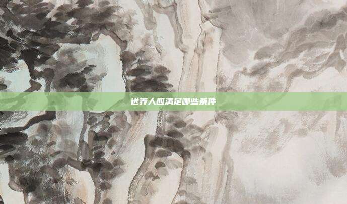 送养人应满足哪些条件