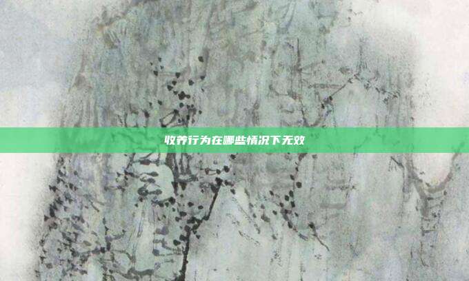 收养行为在哪些情况下无效