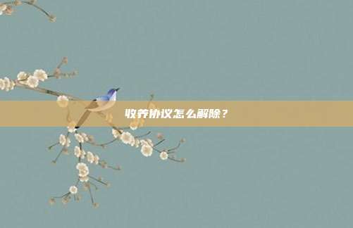 收养协议怎么解除？