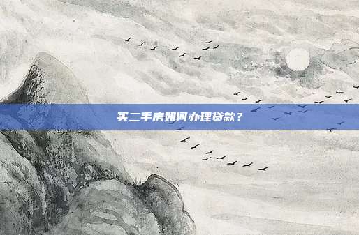 买二手房如何办理贷款？