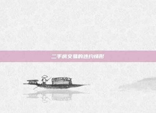 二手房交易的违约情形