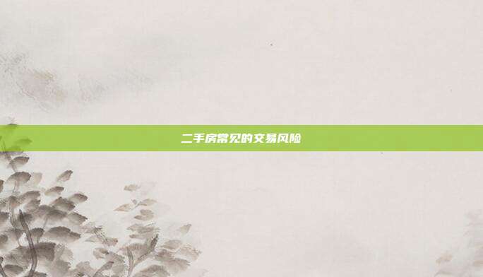 二手房常见的交易风险
