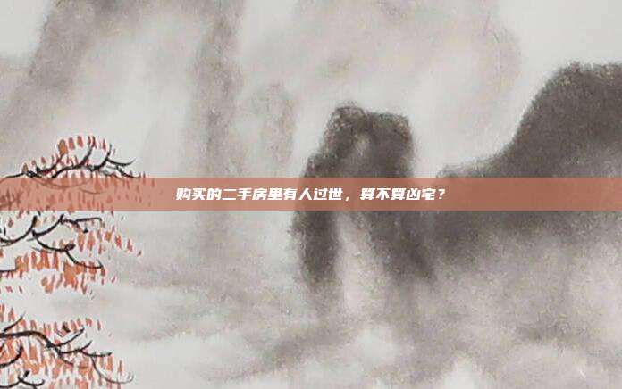 购买的二手房里有人过世，算不算凶宅？
