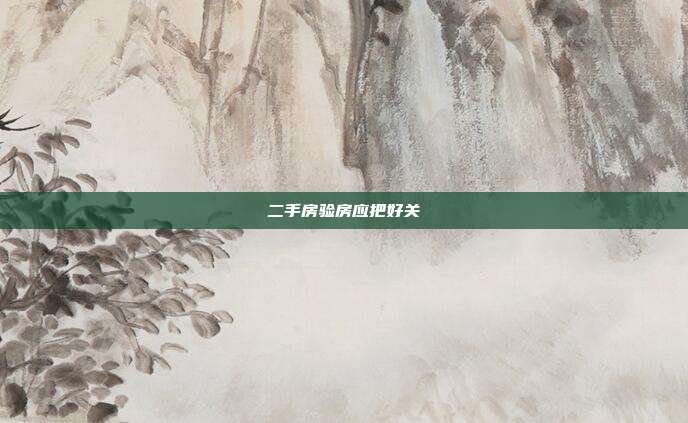 二手房验房应把好关
