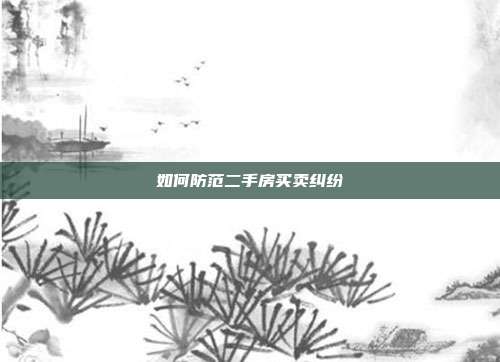 如何防范二手房买卖纠纷
