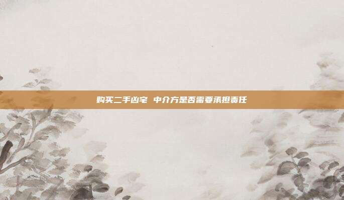 购买二手凶宅 中介方是否需要承担责任