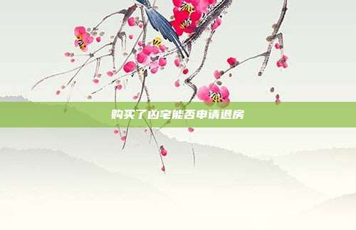 购买了凶宅能否申请退房