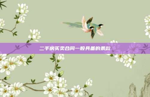 二手房买卖合同一般具备的条款