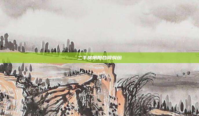 二手房阴阳合同纠纷