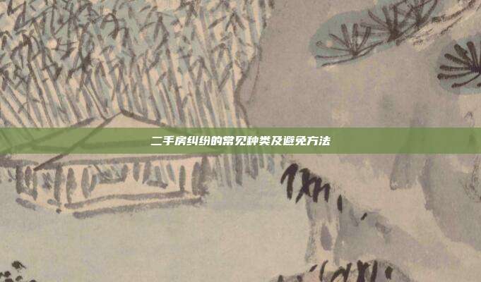 二手房纠纷的常见种类及避免方法