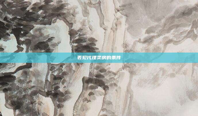 表见代理卖房的条件