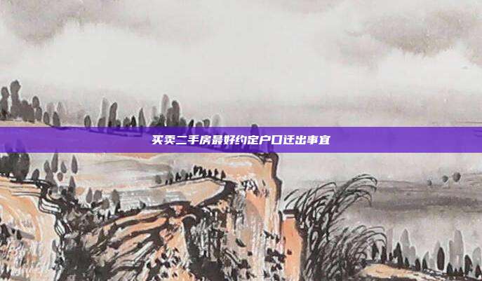 买卖二手房最好约定户口迁出事宜