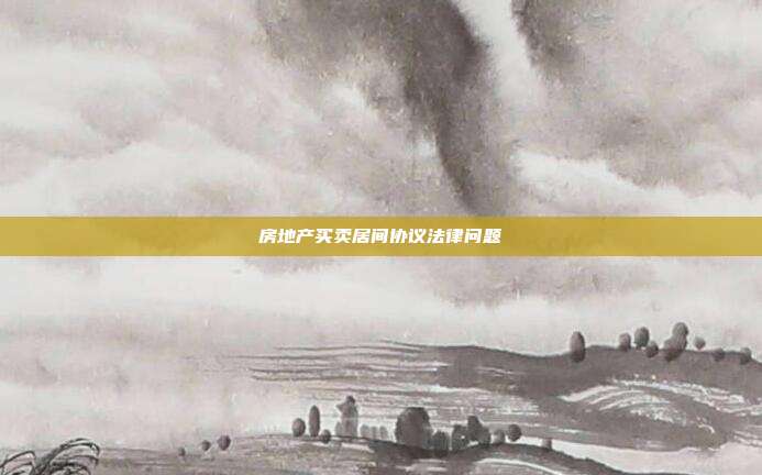 房地产买卖居间协议法律问题
