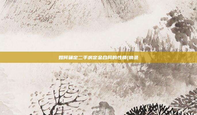 如何确定二手房定金合同的性质(摘录
