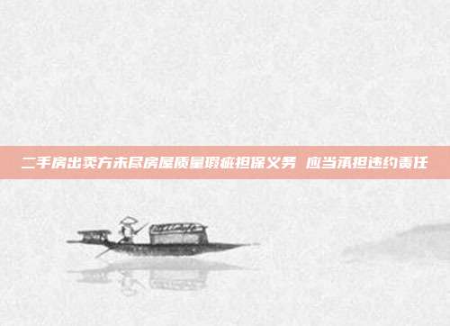 二手房出卖方未尽房屋质量瑕疵担保义务 应当承担违约责任