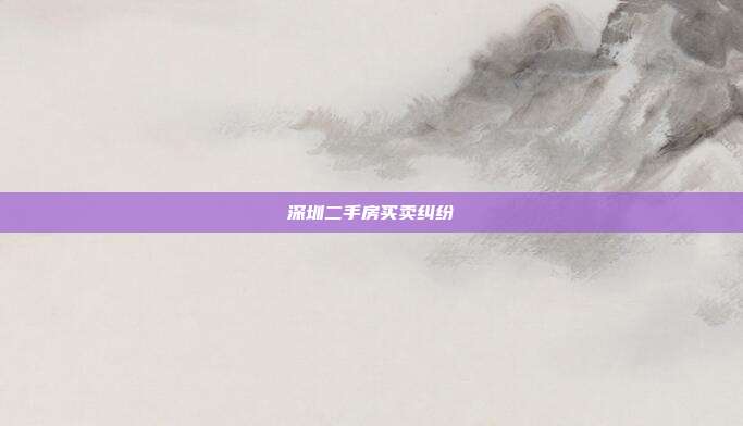 深圳二手房买卖纠纷