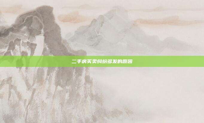 二手房买卖纠纷多发的原因