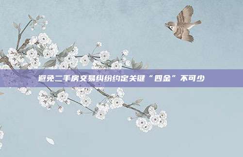 避免二手房交易纠纷约定关键“四金”不可少