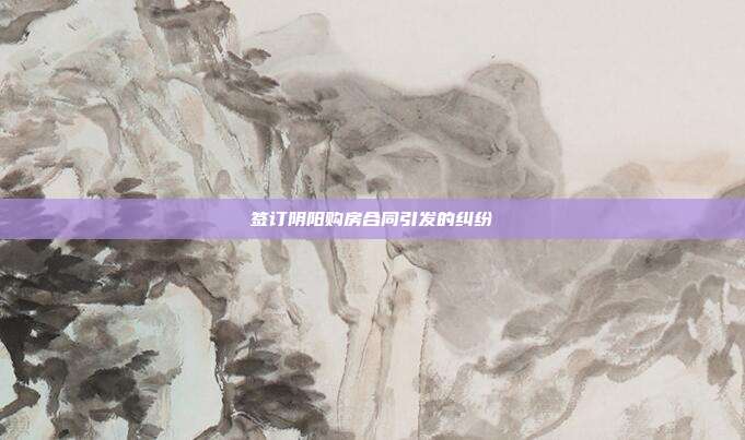签订阴阳购房合同引发的纠纷