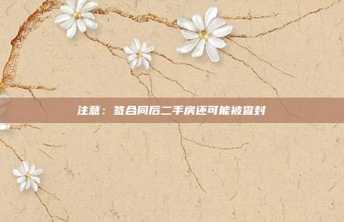 注意:签合同后二手房还可能被查封