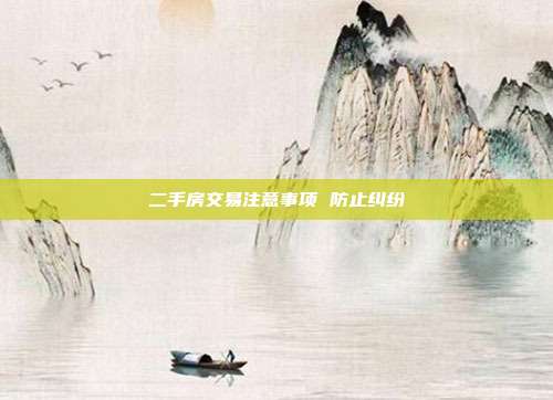 二手房交易注意事项 防止纠纷