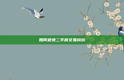 如何避免二手房交易纠纷
