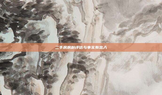 二手房房龄评估与事实有出入