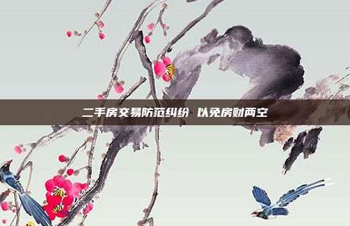 二手房交易防范纠纷 以免房财两空