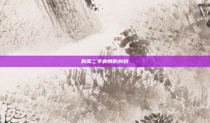 购买二手房慎防纠纷