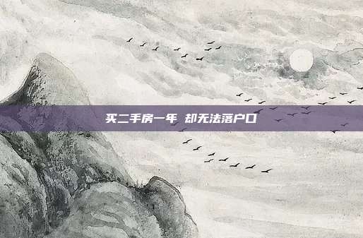 买二手房一年 却无法落户口