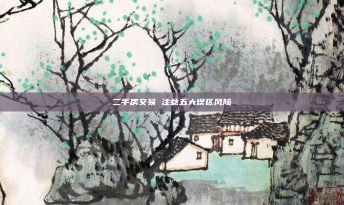 二手房交易 注意五大误区风险