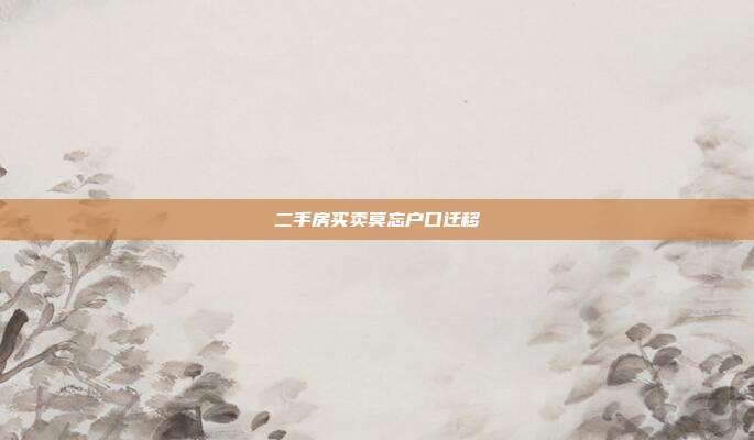 二手房买卖莫忘户口迁移