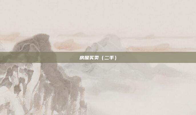 房屋买卖(二手)