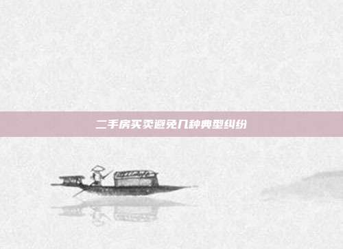 二手房买卖避免几种典型纠纷