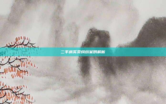 二手房买卖纠纷案例解析