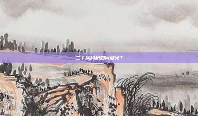 二手房纠纷如何避免?