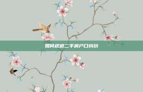 如何规避二手房户口纠纷