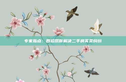 专家指点:四招帮你解决二手房买卖纠纷