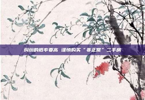 纠纷的概率要高 谨慎购买“非正?！倍址?></center><P>　　随着二手房的热销，一些“非正常”的二手房源也开始出现在市场上，对于这些“非正常”房源的交易，往往出现纠纷的概率要高很多，有时候还会造成交易的最终失败。为此记者就一些市场上出现的案例，采访了河南开物律师事务所申继东律师。他认为，遇到“非正?！狈吭矗蛑饕欢ㄒ魃鞴郝?，最好是在交易前咨询律师，以尽量规避风险。</P><P>　　案例一 购买回迁安置房要规避节外生枝</P><P>　　事件：市民张先生通过中介看好了一套住房，在看房子的时候中介明确告诉他，该房屋是一个回迁安置的住房，房产证还没有办下来。当时张先生也没有多想，就和卖主签订了买卖协议，约定卖主在3个月内办理完房产证，张先生先交纳首付款30万元，剩余房款于过户时交纳。可就在3个月到期时，卖主通知中介说，因为房屋涨价卖主不同意以原价卖这套房子了，要涨价5万元，否则他的房产证就不办。</P><P>　　分析：律师认为，卖主所得的回迁安置房屋手续齐全，该房屋的产权归属不存在任何瑕疵，应该说卖主对于该房屋的权利明确，而根据合同法相关规定，合同的权利义务是可以转让的，所以说卖主转让该合同权利的行为有效。</P><P>　　支招：本案例中，律师认为张先生有3条路可以走，第一条路是协商，双方各让一步，张先生也适当涨点价格，双方达成最终的成交;第二条路是选择诉讼，张先生可以要求解除合同并要求卖主承担违约责任，因为本案卖方违约很容易确认，张先生可以根据合同约定要求卖方承担违约责任;第三条路是张先生可以选择要求对方继续履行，因为房产证没有办下来，实施起来有困难。</P><P>　　案例二 在合同中明确户口问题</P><P>　　事件：王女士为了孩子上学，在市区某重点初中旁边看好了一套使用权的房屋，在双方交易的时候，她特别关注了户口问题，卖方说户口没有问题，并拿出自己的户口本给王女士看，并说户口的问题包在他身上，王女士于是放心地办理了过户手续和户口迁移。随后，王女士想办理产权，到产权单位询问说必须到派出所开具独立户口证明，可到派出所发现，该房屋还有另外一个空挂户没有迁出，证明开不出来，产权不能办。</P><P>　　分析：律师认为，王女士所谓户口问题没有在合同中明确约定，所以王女士只能吃这个哑巴亏，她无权通过诉讼的方式解决问题。因为我国的户籍管理是公安机关的行政职权，实际户口和房屋并没有必然联系，所以说户口问题的解决必须在合同中明确约定，才有可能通过诉讼解决。</P><P>　　支招：对于王女士的困惑，律师建议直接找空挂户的户主协商。实际上王女士的问题在签订合同之前只要到当地派出所去问一下，一切就都清楚了。</P><P>　　案例三 超建房过户也无效</P><P>　　事件：李女士看好了一套“公房”，卖主承诺能够办理过户，而且手续费也不贵，李女士觉得很合适就顺利的完成了交易，卖主还给她办理了物业盖章的承租证?？墒堑壤钆孔〗ブ螅诰铀嫡飧龇课菟诘穆ゲ闶浅ǚ?，办理的所谓的“租赁证”也是物业自己给发的，物业对该房屋并没有产权，这个房屋无法买产权。</P><P>　　分析：律师认为，李女士买的这个所谓的“公房”，实际上是一个违章建筑，办理的所谓的承租证也并不合法。正常合法的公房承租，出租人也应该是产权人，而本案中的物业并不是该房子的合法所有人，该房屋因为是超建房屋，并没有合法产权。李女士暂时居住可能没有问题，但是一旦面临拆迁转让时，就可能出现问题。</P><P>　　支招：律师建议李女士通过诉讼要求退房。</P><P>　　案例四 价格便宜的抵债房谨慎购买</P><P>　　事件：赵先生通过朋友介绍看好了一处建筑商从开发商处抵债过来的房屋，开发商和建筑商承诺2年内办理产权，房屋价格低，但是不能贷款，赵先生就全额支付了房款，并分别与开发商和建筑商签订了协议，并办理了入住。2年办证的时间很快到了，可是赵先生要求开发商办证的时候，却被告知，因为开发商与承建商之间因为工程质量问题正在闹纠纷，不给办产权。</P><P>　　分析：律师认为，开发商和建筑商同意将抵债房出售给赵先生，并约定了相关权利义务，合同合法有效，开发商应该配合赵先生办理过户。至于开发商和建筑商之间的争议，应该另行解决。随后赵先生在律师的建议下通过诉讼解决了问题，但是诉讼也花了半年的时间，搭了金钱也花费了时间。 </P>                                    </div>
    </div>
	<div   id=