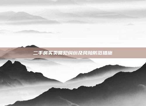 二手房买卖常见纠纷及风险防范措施