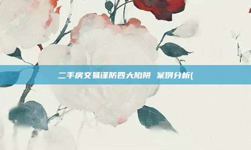二手房交易谨防四大陷阱 案例分析(
