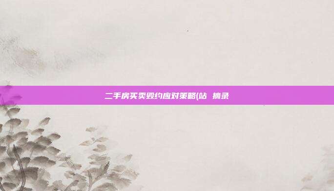 二手房买卖毁约应对策略(站 摘录