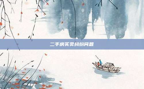 二手房买卖纠纷问题