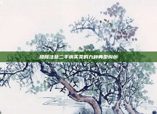 提醒注意二手房买卖的九种典型纠纷