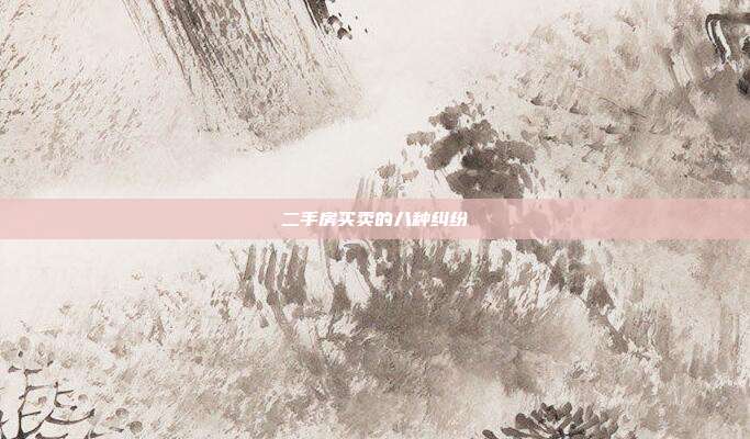二手房买卖的八种纠纷